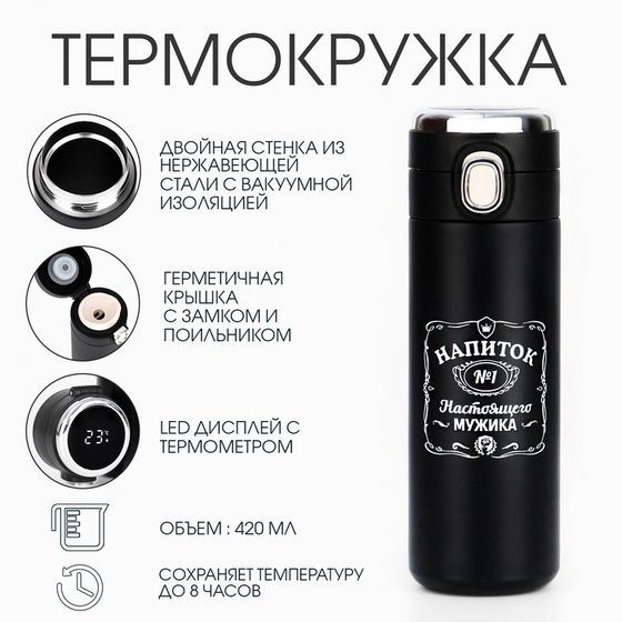 Термокружка, 420 мл, «Напиток мужика», сохраняет тепло 8 ч, термометр