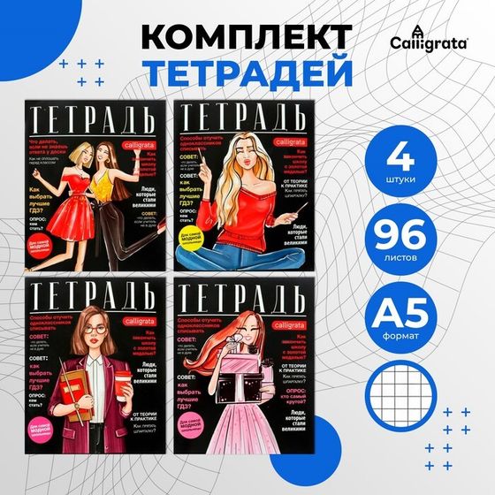 Комплект тетрадей из 4 штук, 96 листов в клетку Calligrata &quot;Fashion&quot;, обложка мелованный картон, блок офсет