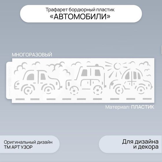 Пластиковый трафарет для творчества бордюрный «Арт Узор. Автомобили», шаблон, 40×12 см