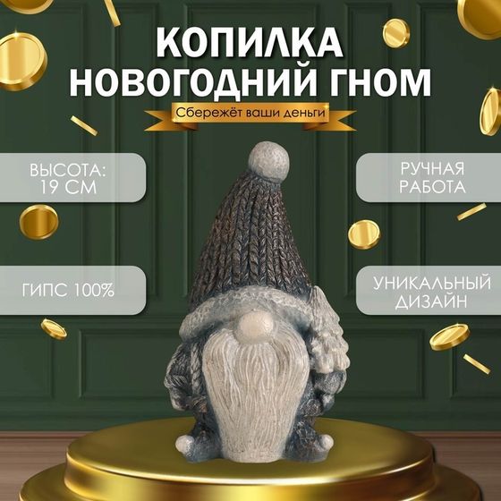 Копилка &quot;Новогодний гном&quot;  19 х11 х 10,5 см.