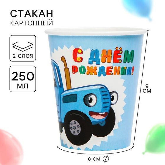 Стакан одноразовый бумажный &quot;С Днем Рождения!&quot;, 250 мл, Синий трактор