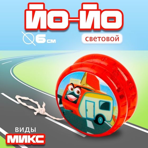 Йо-йо «Техника» световой, виды МИКС