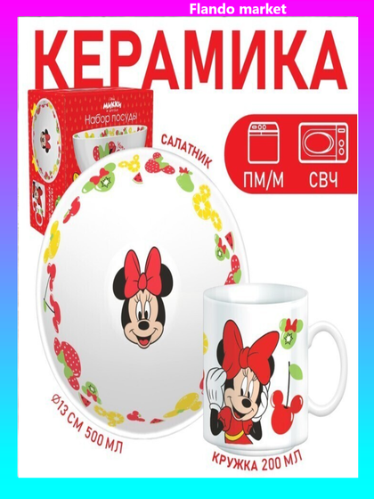 !09 Набор детской посуды "Минни" 2 предмета: салатник, кружка, Минни Маус