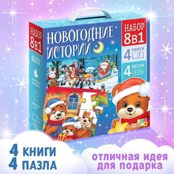 Подарочный набор на новый год «Новогодние истории», 8в1, пазлы, книги