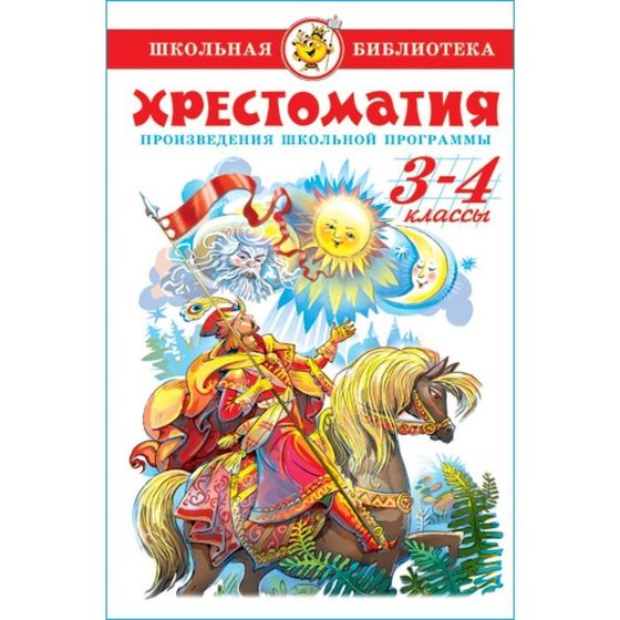 Хрестоматия «Произведения школьной программы», 3-4-класс