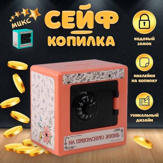 Копилка пластик &quot;Сейф. Цветочные&quot;  8,5х6х8,5см