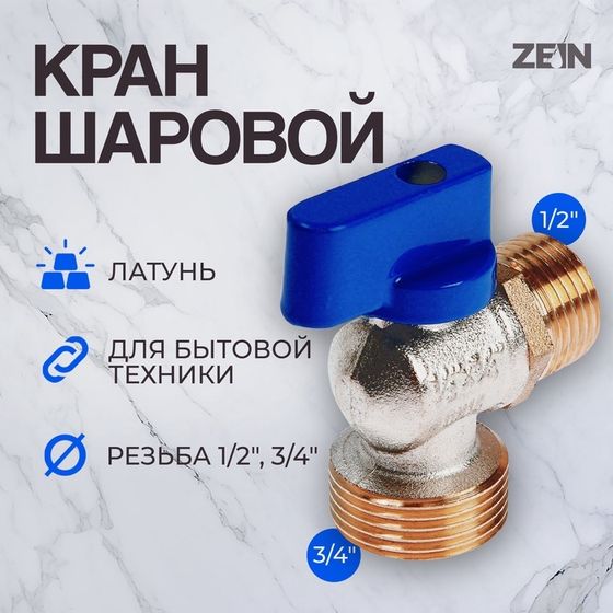Кран шаровой ZEIN engr, для подключения бытовой техники, угловой, 1/2&quot; х 3/4&quot;, латунь