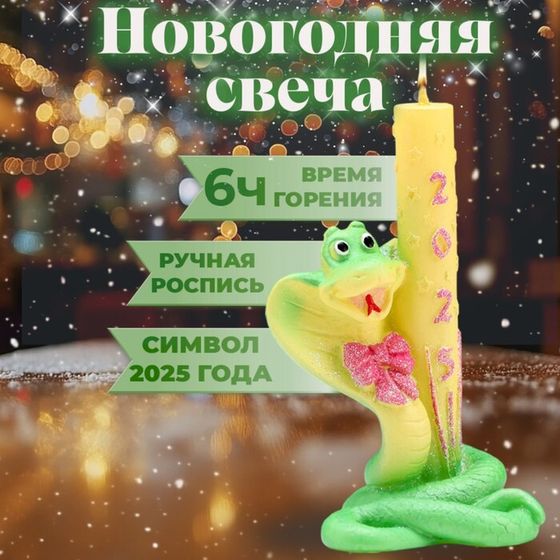 Новый год. Символ года Свеча фигурная &quot;Змея с Салютом&quot;