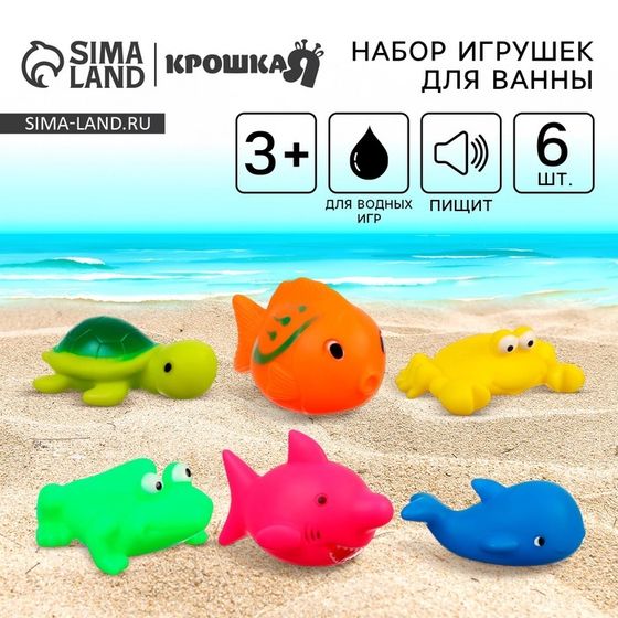 Резиновые игрушки для ванны Крошка Я «Мир моря», с пищалкой, в наборе 6 шт.