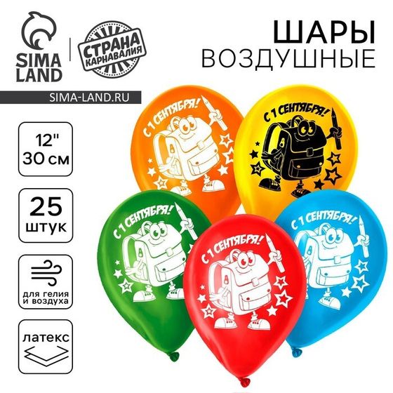 Воздушный шар латексный 12&quot; «С 1 сентября! Самый лучший праздник», рюкзак, 25 шт., МИКС