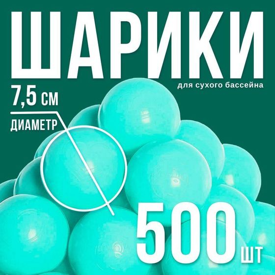 Набор шаров для сухого бассейна 500 шт, цвет: бирюзовый