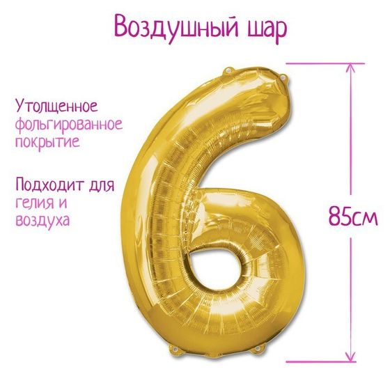 Шары воздушные фольгированные 40&quot;, цифра 6, цвет золотой