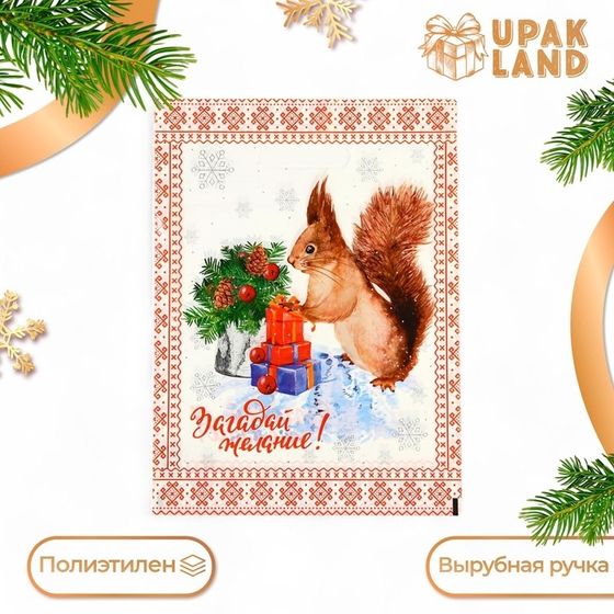 Пакет &quot;Загадай желание&quot;, полиэтиленовый с вырубной ручкой, 30х40 см.