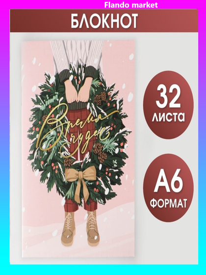 !Блокнот «Время чудес», А6, 5 штук, 32 листа