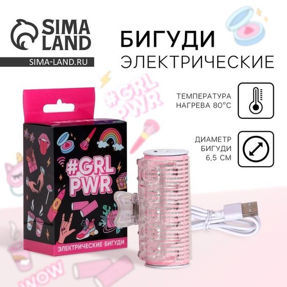 Бигуди электрические «Grl pwr», 6,5 х 9,7 см.