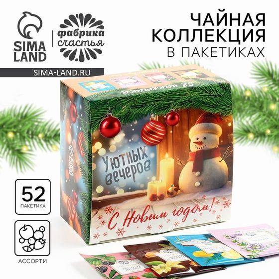 Чай новогодний пакетированный, ассорти вкусов «Уютных вечеров», 52 шт