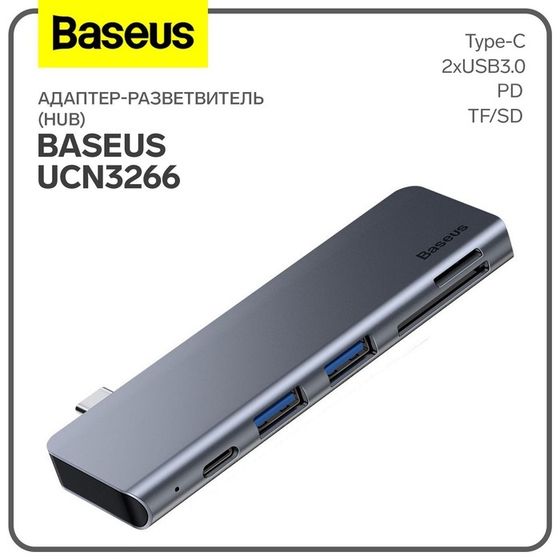 Адаптер-разветвитель (HUB) Baseus UCN3266, Type-C - 2xUSB3.0 + PD + TF/SD, серый