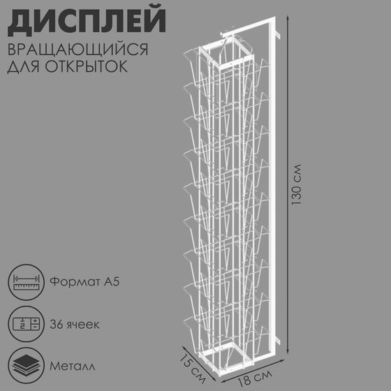 Дисплей вращающийся 36 ячеек А5 для открыток, 16×16×119 см, цвет белый