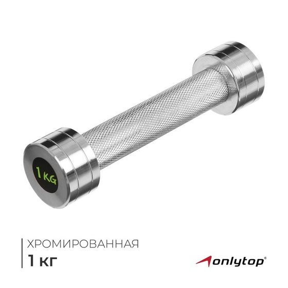 Гантель хромированная ONLYTOP, 1 кг