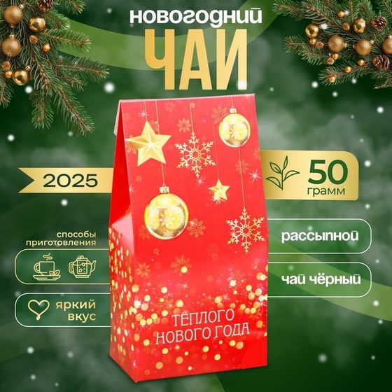 Новогодний подарочный чай черный &quot;Тёплого Нового года!&quot;, 50 г