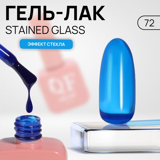 Гель лак для ногтей «STAINED GLASS», 3-х фазный, 10 мл, LED/UV, цвет синий (72)