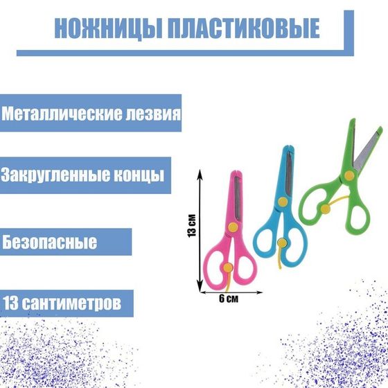 Ножницы пластиковые 13 см, фиксатор, с металлическими лезвиями и закруглёнными концами, безопасные, МИКС