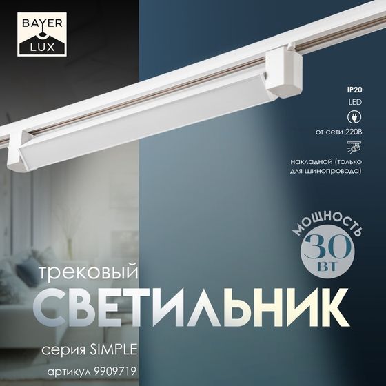 Светильник трековый SIMPLE LED 30Вт белый 47х3,5х4,5 см