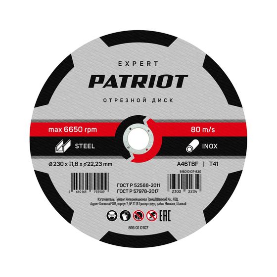 Диск абразивный отрезной Patriot Expert 230*1,8*22,23 по металлу