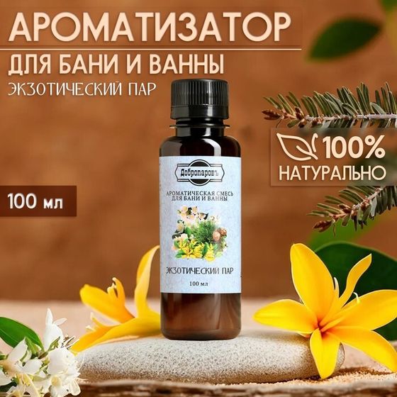 Ароматизатор для бани и ванны &quot;Экзотический пар&quot; натуральная, 100 мл &quot;Добропаровъ&quot;