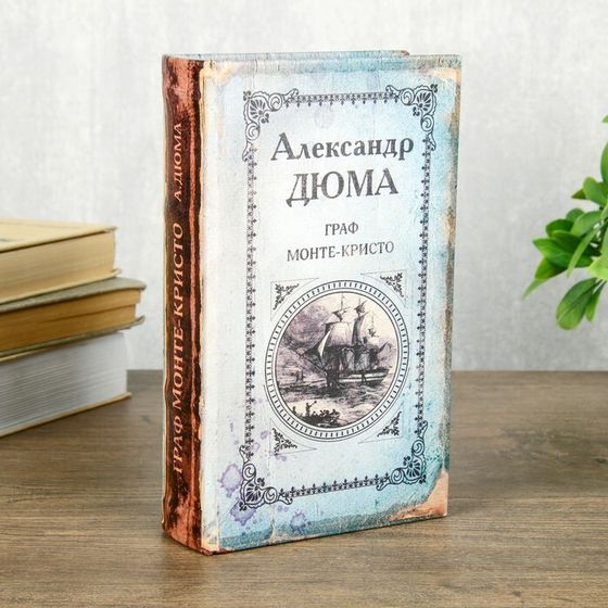 Сейф шкатулка книга &quot;Граф Монте-Кристо&quot; 21х13х5 см