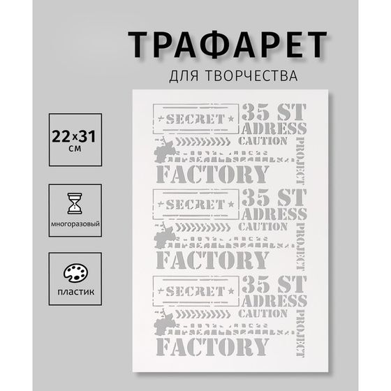 Трафарет пластиковый &quot;Factory&quot;, 22х31 см