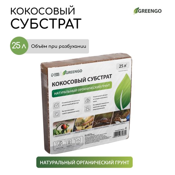 Субстрат кокосовый, универсальный, для террариумов и растений, в брикете, 25 л, 100% торф, Greengo