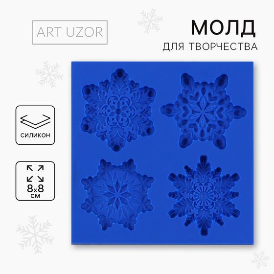 !09 Набор из 2-х штук - Молд для творчества «Снежинки», 8 × 8 см.