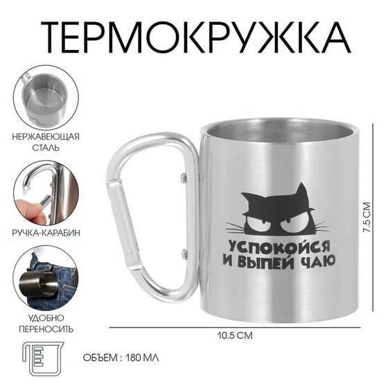 Термокружка, 180 мл, «Успокойся и выпей чаю», 7.5×10.5 см
