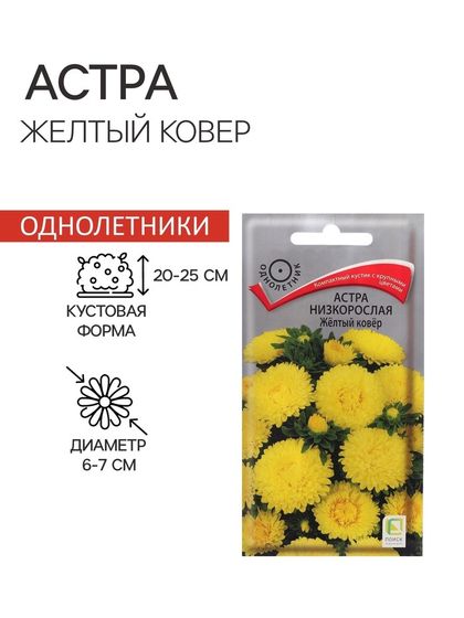 Семена цветов Астра низкорослая &quot;Желтый ковер&quot;, 0,2 г