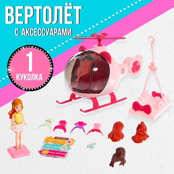 Игровой набор «Модное путешествие» вертолёт, кукла, аксессуары