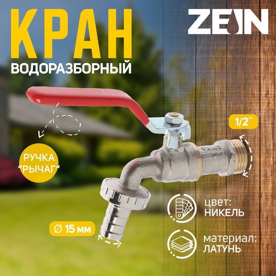 Кран водоразборный со штуцером ZEIN engr, 1/2&quot;, никелированная латунь