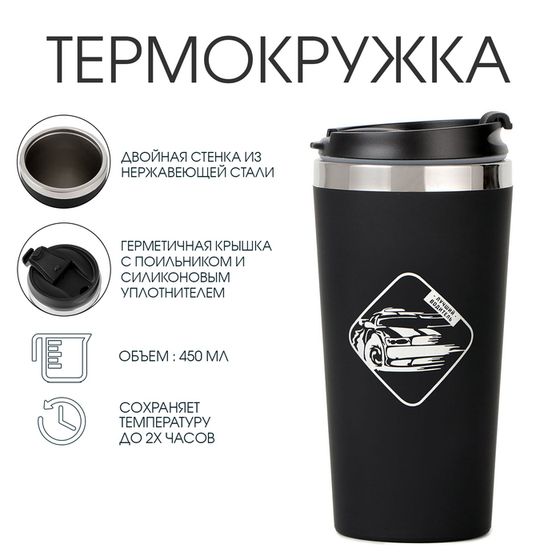 Термокружка, 450 мл, «Лучший водитель», сохраняет тепло до 2 ч