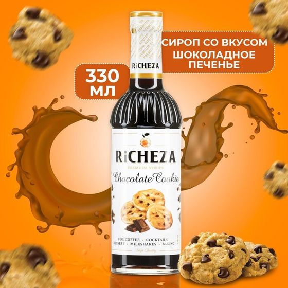 Сироп RICHEZA «Шоколадное Печенье» 0.33 л