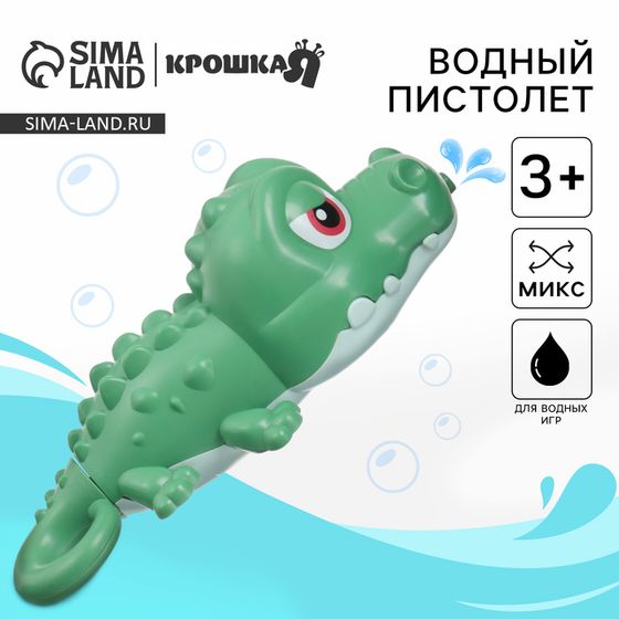 Водный пистолет Крошка Я «Крокодильчик», брызгалка, 18,5 см, 1 шт, МИКС