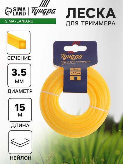 Леска для триммера ТУНДРА, сечение квадрат, d=3.5 мм, 15 м, нейлон