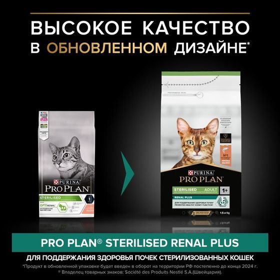 Сухой корм PRO PLAN для стерилизованных кошек, лосось, 1.5 кг