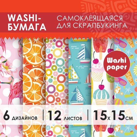 Цветная WASHI-бумага для декора &quot;ЛЕТО&quot;,15х15см,самоклеящаяся набор 12 листов, 6 дизайнов