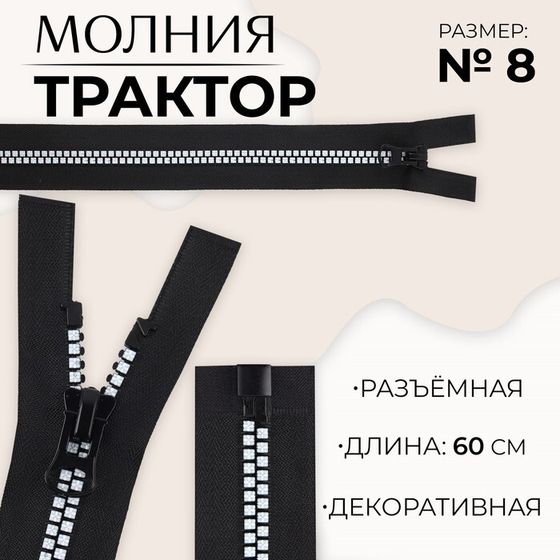 Молния «Трактор», №8, разъёмная, замок автомат, 60 см, цвет чёрный/белый, цена за 1 штуку