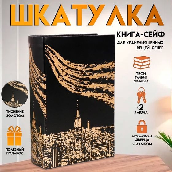 Шкатулка книга-сейф «Огни большого города. Золото», дерево и искусственная кожа, с замком, 27×18×7 см