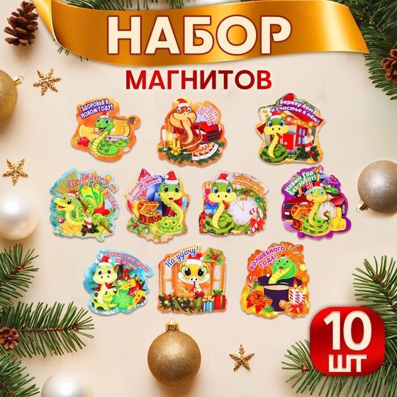 Набор магнитов новогодних, змея, &quot;Новый год - 3&quot; символ года, 10 штук, МИКС