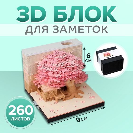 3D блок для заметок, 6 x 9 см, 260 листов &quot;Домик с деревом&quot;