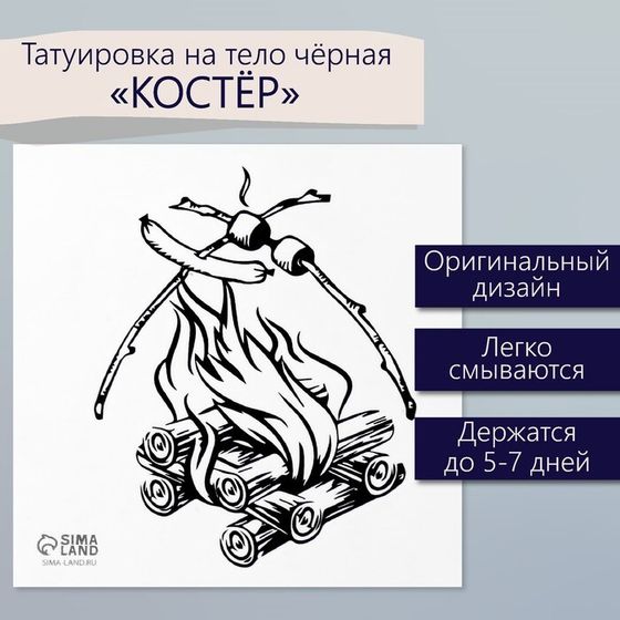 Татуировка на тело чёрная &quot;Костёр&quot; 6х6 см