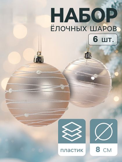!09 Набор елочных шаров (набор 6 штук) "Жемчужный орион", d=8 см, цвет кремовый