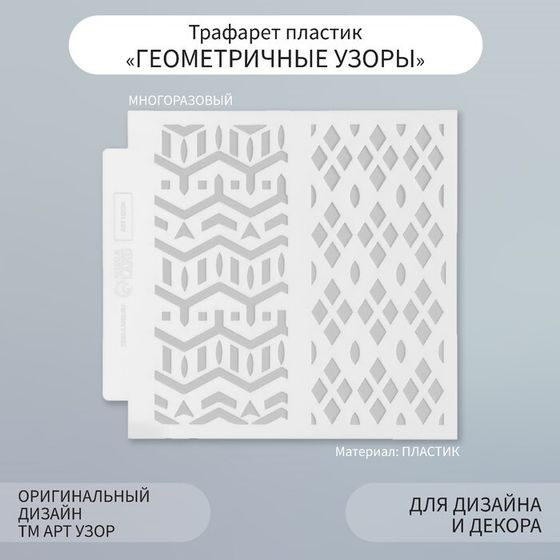 Трафарет фоновый пластик &quot;Геометричные узоры&quot; 13х13 см